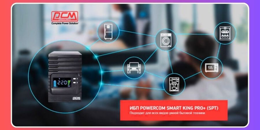 Powercom серії SPT забезпечать захист побутової техніки