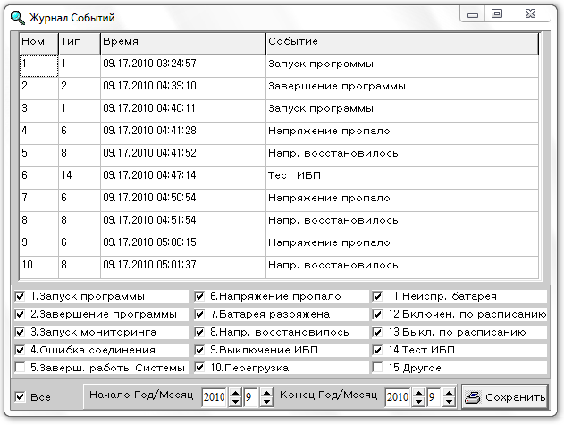 журнал событий в UPSMON Plus журнал событий в UPSMON Plus
