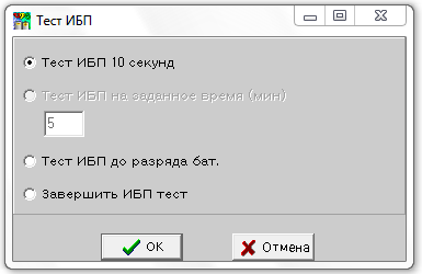 тестирование ИБП в UPSMON Plus тестирование ИБП в UPSMON Plus